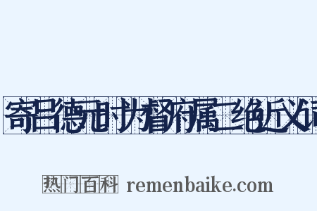 寄吕德元时为督府属二绝近义词是什么意思的图片